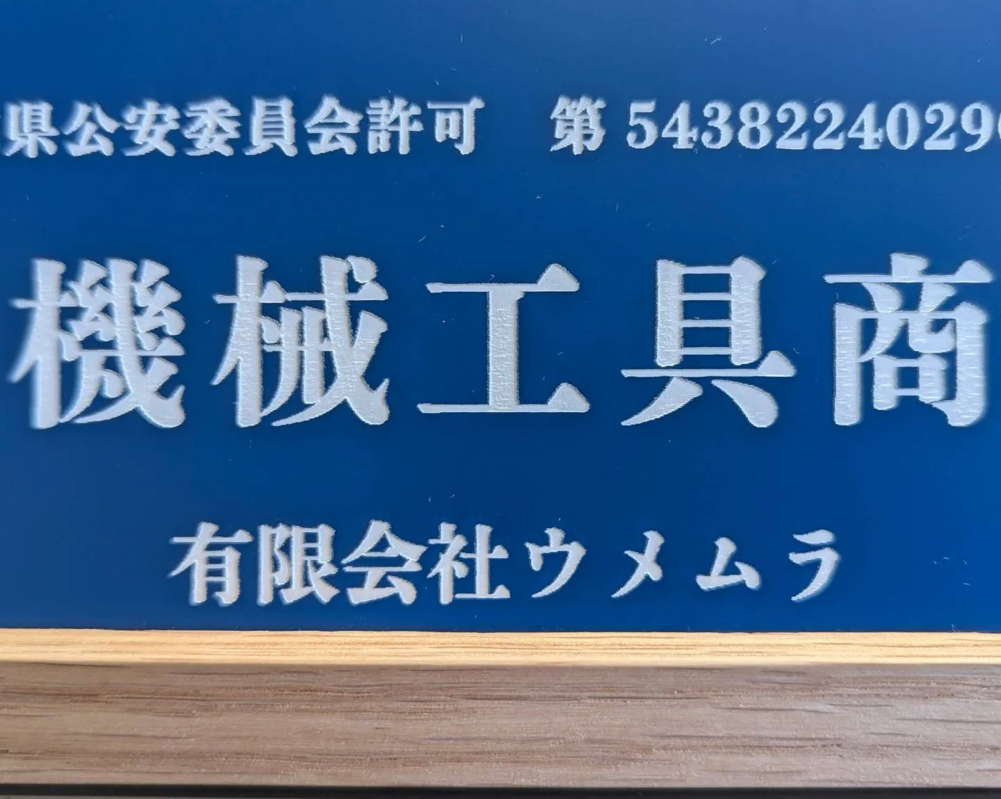 新事業の為の古物許可証ゲット